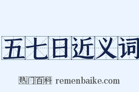 五七日近义词是什么意思的图片